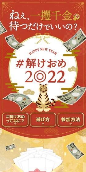 ＃解けおめ2022のLPデザイン（ホワイト系）スマホ版