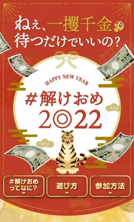 ＃解けおめ2022｜株式会社タカラッシュ様のLP制作実績