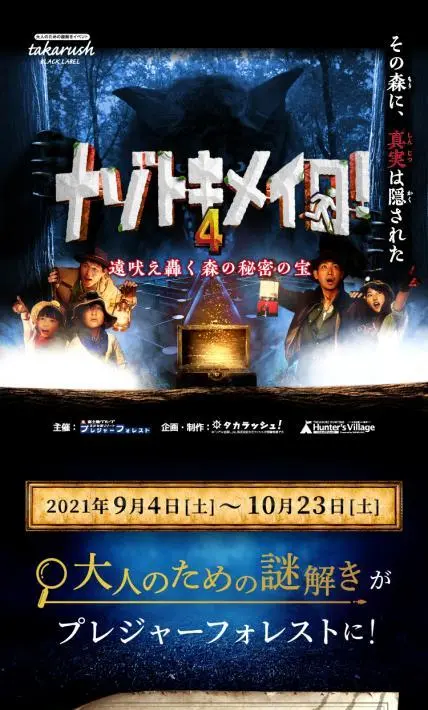 ナゾトキメイロ4｜株式会社タカラッシュ様のLP制作実績