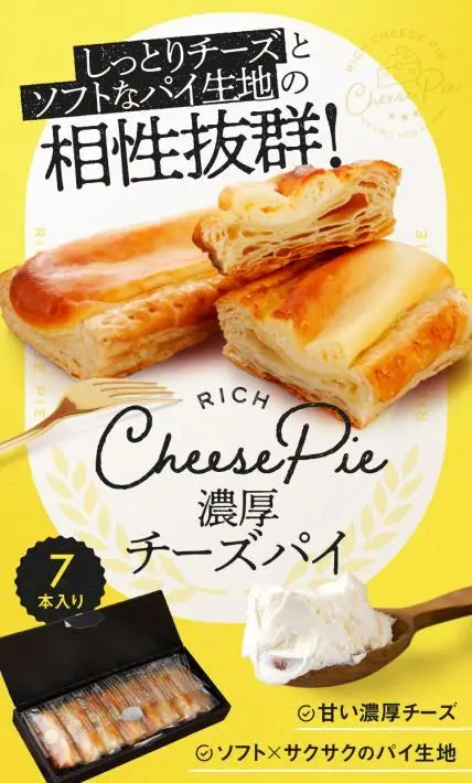 濃厚チーズパイ