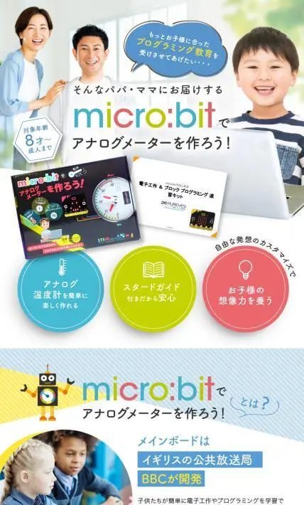 micro:bit アナログメーターキット｜合同会社美来工房様のLP制作実績