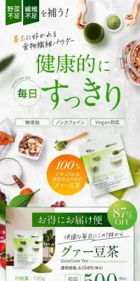 グァー豆茶のLPデザイン（美容食品・美容ドリンク・サプリメント／グリーン系／かっこいい系）スマホ版