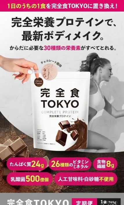 完全食TOKYO