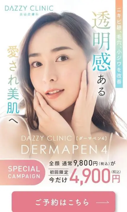 DERMAPEN4｜美容皮膚科DAZZY CLINIC様のLP制作実績