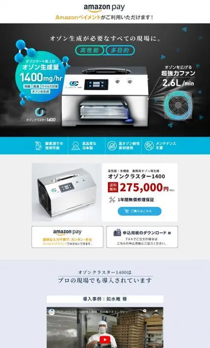オゾンクラスター1400｜アースウォーカートレーディング株式会社様のLP制作実績