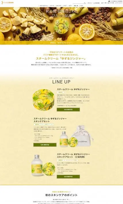 スチームクリーム「ゆず＆ジンジャー」シリーズ｜Sonotas株式会社様のLP制作実績