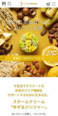 スチームクリーム「ゆず＆ジンジャー」シリーズのLPデザイン（スキンケア・ボディケア・ヘアケア／ブラウン系／シンプル系）スマホ版