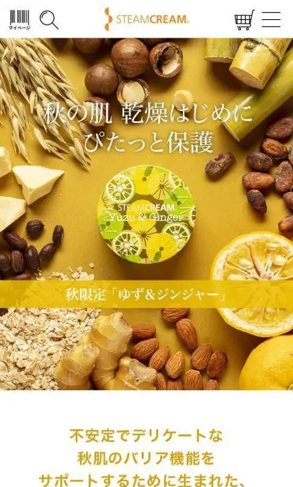 スチームクリーム「ゆず＆ジンジャー」シリーズ｜Sonotas株式会社様のLP制作実績