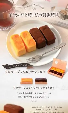 LP制作実績：菓子工房エリオス様（和菓子・洋菓子・スイーツ）フロマージュ＆エリオショコラのランディングページ
