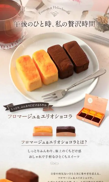 フロマージュ＆エリオショコラ｜菓子工房エリオス様のLP制作実績