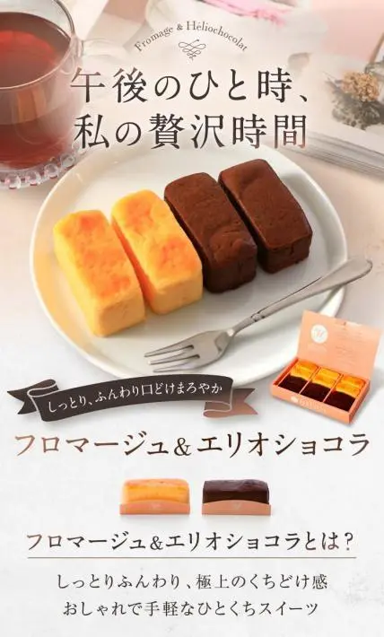 フロマージュ＆エリオショコラ｜菓子工房エリオス様のLP制作実績