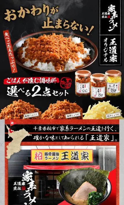 王道家調味料選べる2点セット｜株式会社トノマル様のLP制作実績