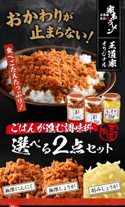 王道家調味料選べる2点セット｜株式会社トノマル様のLP制作実績