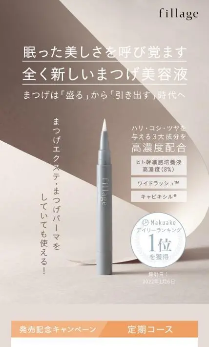 フィラージュアイラッシュセラム｜BEAUTEX株式会社様のLP制作実績