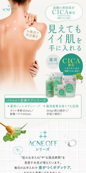 アクネオフシリーズのLPデザイン（スキンケア・ボディケア・ヘアケア／ブラウン系／清潔系）スマホ版