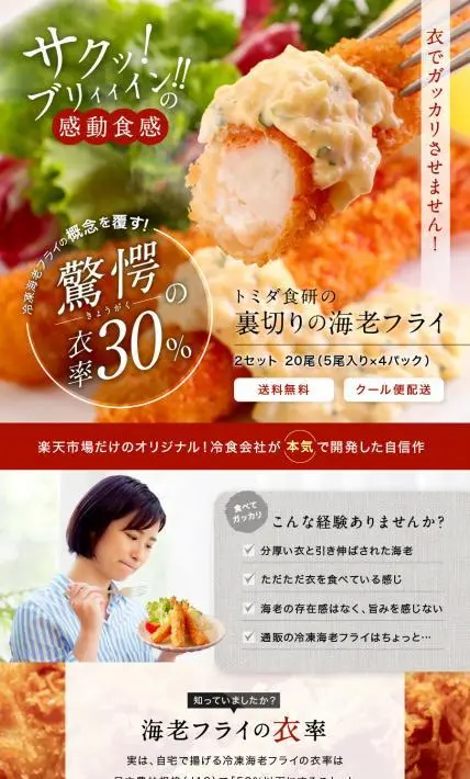 裏切りの海老フライ｜株式会社富商様のLP制作実績