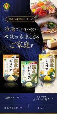 国産冷凍薬味シリーズのLPデザイン（調味料・甘味料・ダシ・スープ／カラフル系）スマホ版