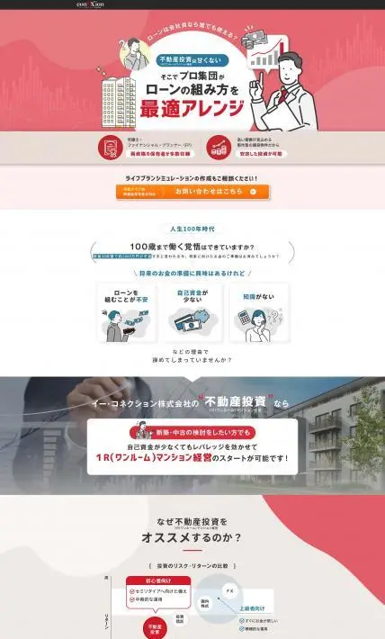 不動産投資｜イー・コネクション株式会社様のLP制作実績