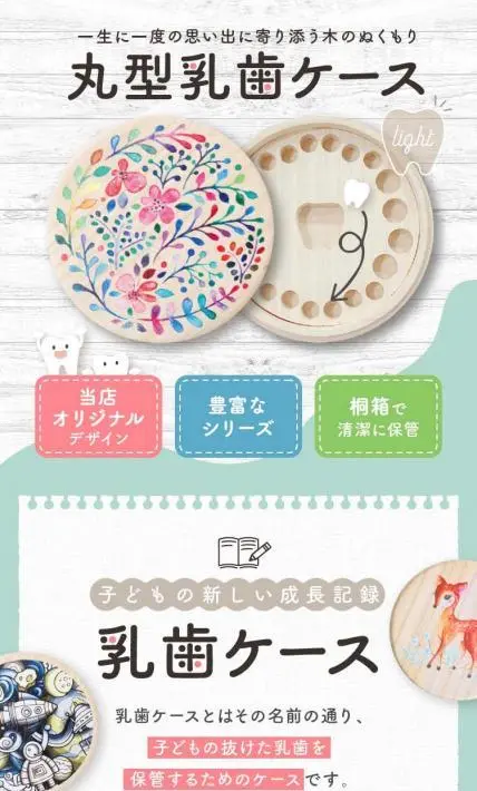 丸形乳歯ケース｜マミコム株式会社様のLP制作実績