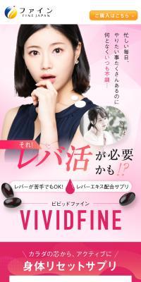 VIVIDFINEのLPデザイン（美容食品・美容ドリンク・サプリメント／ブラウン系／キレイ系）スマホ版