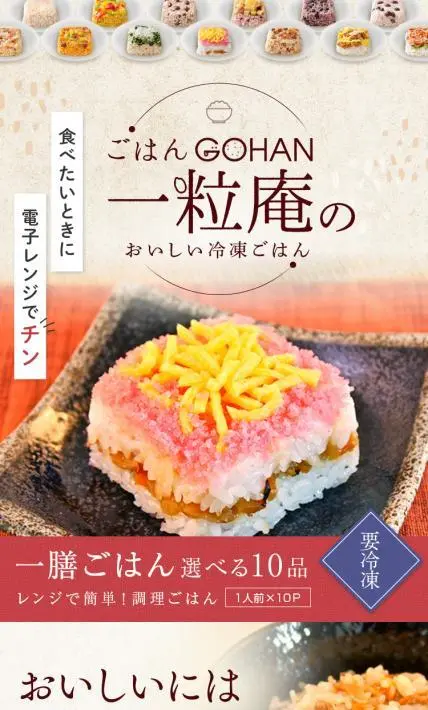一善ごはん選べる10品｜株式会社唐房米穀様のLP制作実績