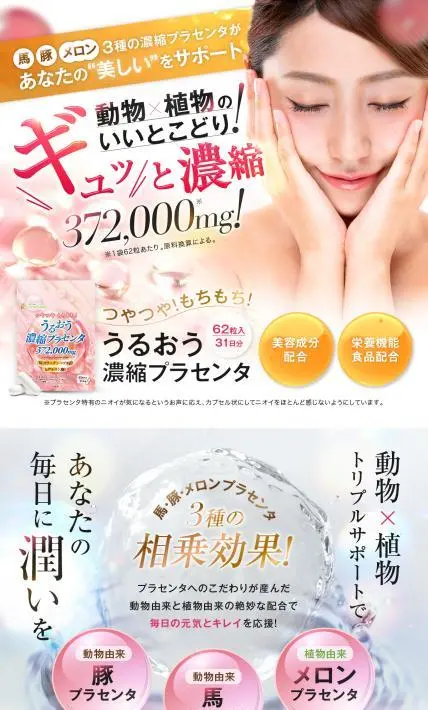 うるおう濃縮プラセンタ｜株式会社アスウェル様のLP制作実績