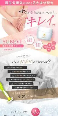 SUBEVI黒ずみ対策クリームのLPデザイン（スキンケア・ボディケア・ヘアケア／ブラウン系／清潔系）PC版