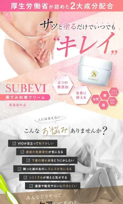 SUBEVI黒ずみ対策クリーム｜Excite Stage株式会社様のLP制作実績