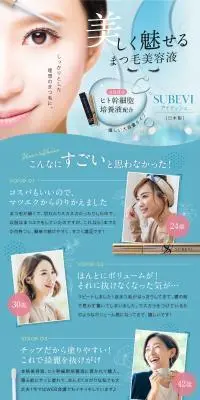 SUBEVIアイラッシュのLPデザイン（コスメ・化粧品・コンタクトレンズ／ブラウン系／清潔系）PC版