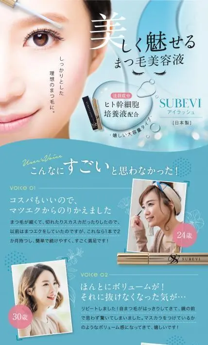 SUBEVIアイラッシュ｜Excite Stage株式会社様のLP制作実績