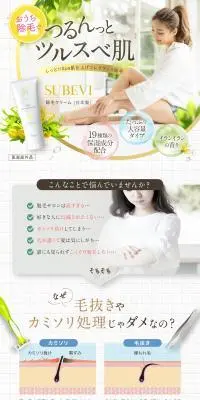 SUBEVI除毛クリームのLPデザイン（スキンケア・ボディケア・ヘアケア／ブラウン系／清潔系）PC版