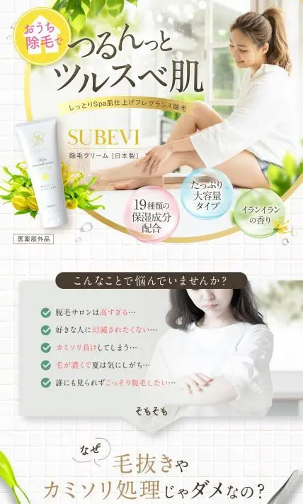 SUBEVI除毛クリーム｜Excite Stage株式会社様のLP制作実績