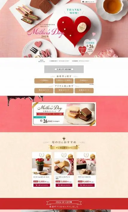 母の日ギフト2019｜チョコレートデザイン株式会社様のLP制作実績