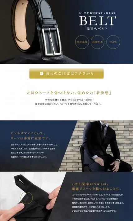 スーツが傷つかない、傷まないベルト｜株式会社フロンティア様のLP制作実績