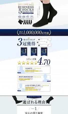 LP制作実績：株式会社ASTYONE様（ファッション）ビジネスソックス10足セットのランディングページ