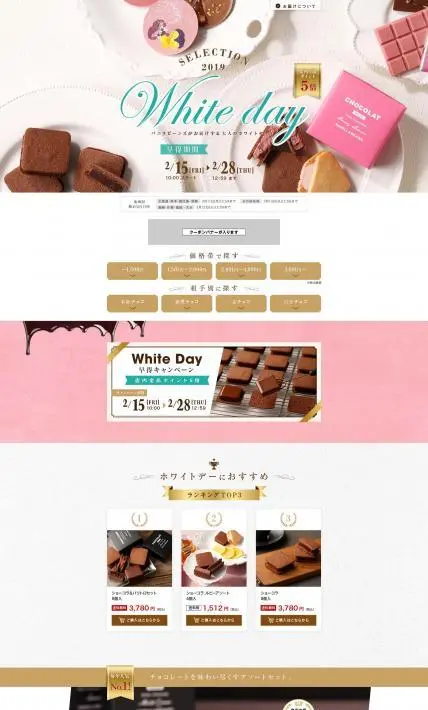 ホワイトデーセレクション2019｜バニラビーンズ様のLP制作実績