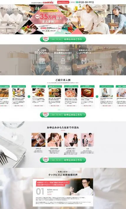 飲食業界の転職ならcookbiz｜クックビズ株式会社様のLP制作実績