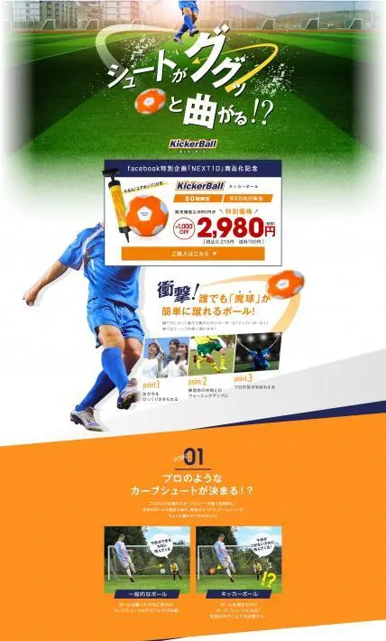 キッカーボール｜株式会社テレビショッピング研究所様のLP制作実績