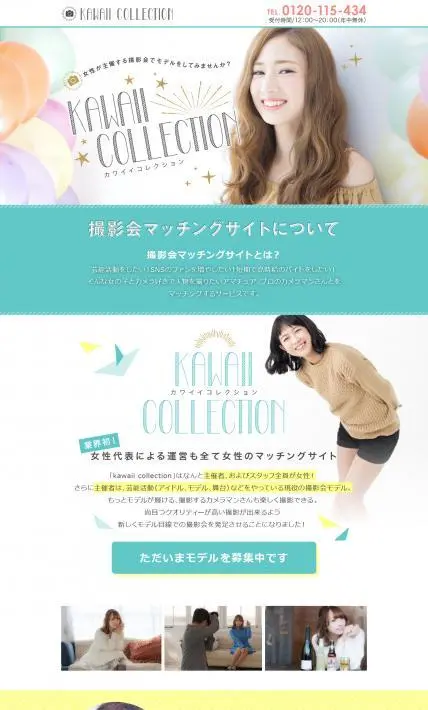 女性が主催する撮影会「カワイイコレクション」｜株式会社リバリティ様のLP制作実績