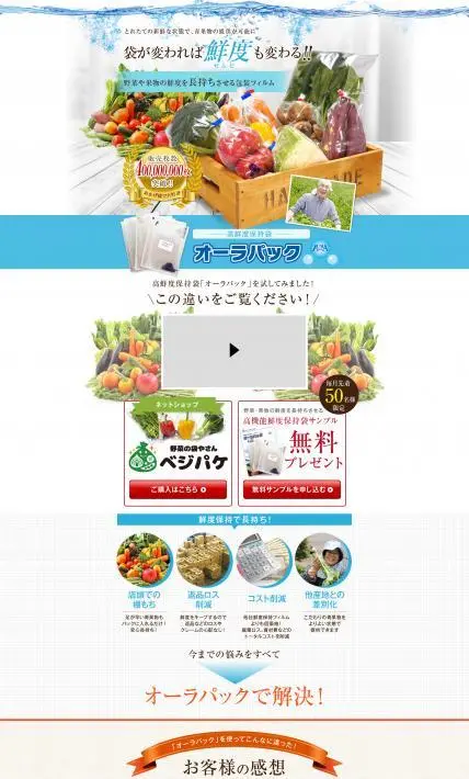 高鮮度保持袋オーラパック｜株式会社ベルグリーンワイズ様のLP制作実績