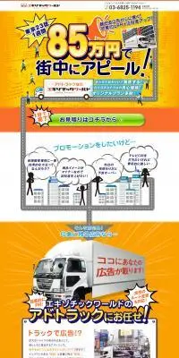 効果的にPR アドトラックのLPデザイン（レンタル・代行・アウトソース／ホワイト系／にぎやか系）PC版