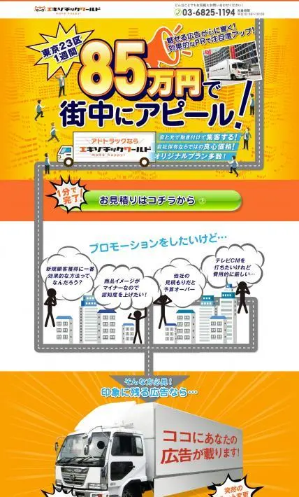 効果的にPR アドトラック｜株式会社エキゾチックワールド様のLP制作実績