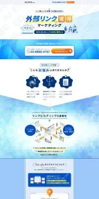 外部リンク獲得マーケティングのLPデザイン（デザイン・アプリ・システム／ホワイト系／信頼・安心系）PC版