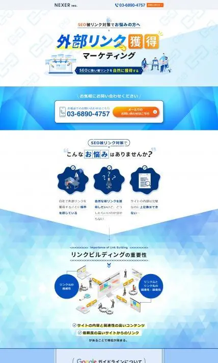 外部リンク獲得マーケティング｜株式会社NEXER様のLP制作実績