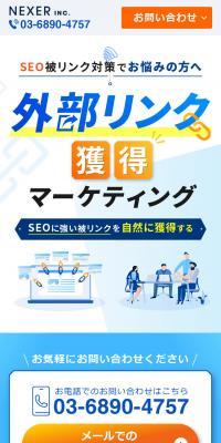 外部リンク獲得マーケティングのLPデザイン（デザイン・アプリ・システム／ホワイト系／信頼・安心系）スマホ版