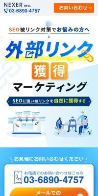 外部リンク獲得マーケティングのLPデザイン（デザイン・アプリ・システム／ホワイト系／信頼・安心系）スマホ版