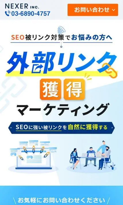外部リンク獲得マーケティング｜株式会社NEXER様のLP制作実績