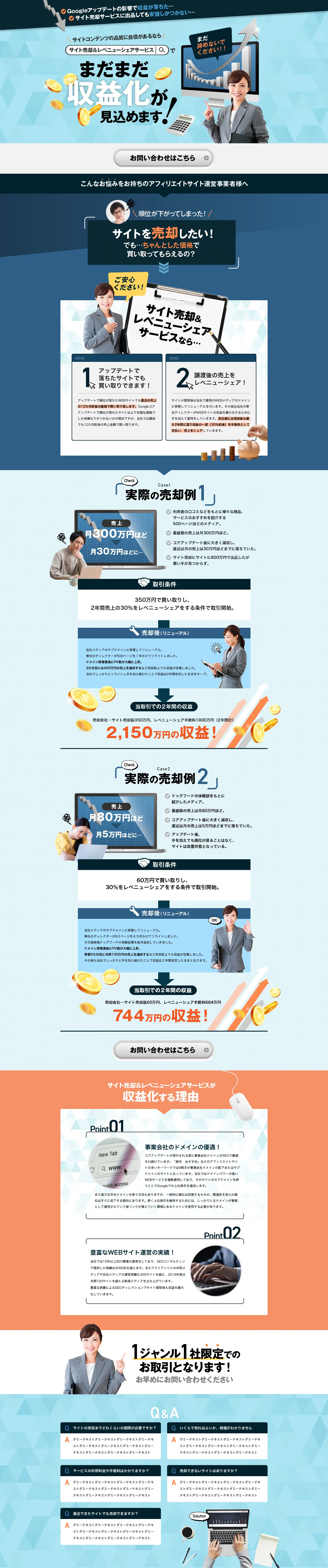 サイト売却＆レベニューシェアサービス_pc_1