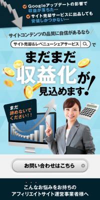 サイト売却＆レベニューシェアサービスのLPデザイン（デザイン・アプリ・システム／ホワイト系／信頼・安心系）スマホ版
