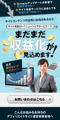 サイト売却＆レベニューシェアサービスのLPデザイン（デザイン・アプリ・システム／ホワイト系／信頼・安心系）スマホ版